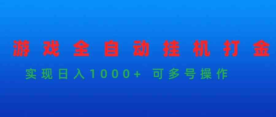 游戏全自动挂机打金项目，实现日入1000+ 可多号操作-科景笔记