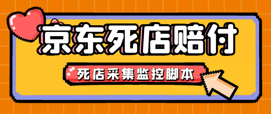 最新京东旧店赔FU采集脚本，一单利润5-100+(旧店采集+店铺监控+发货地监控)-科景笔记