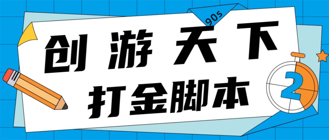 众创空间创游90s打金脚本 单号一天三张卡无压力【永久脚本+教程】-科景笔记