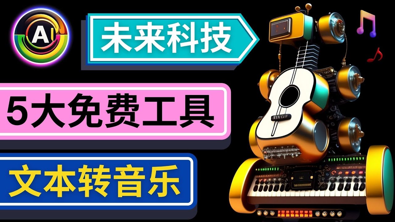 抢先体验未来Ai科技 – 只需输入文字描述，即可创作歌曲和音乐-科景笔记