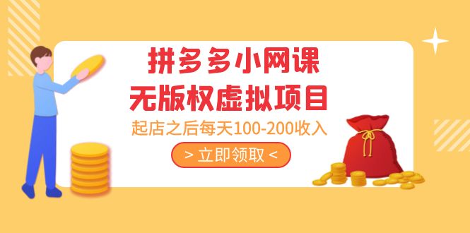 黄岛主 · 拼多多小网课无版权虚拟项目分享课：起店之后每天100-200收入-科景笔记