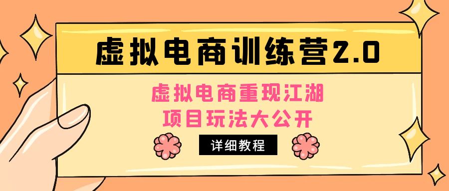 小红书虚拟电商训练营2.0，虚拟电商重现江湖，项目玩法大公开【详细教程】-科景笔记