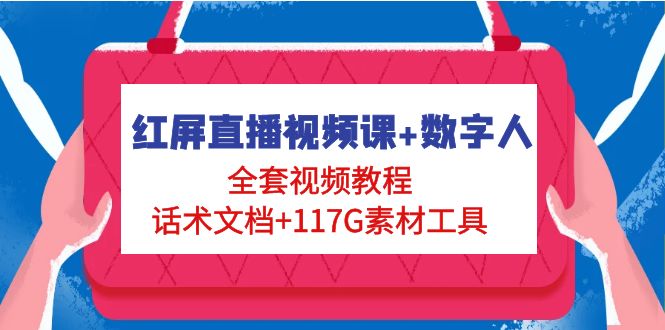 红屏直播视频课+数字人，全套视频教程+话术文档+117G素材工具-科景笔记