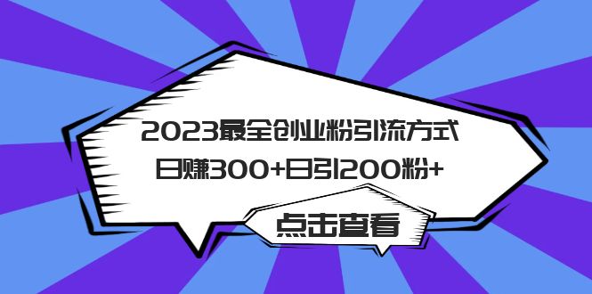 2023最全创业粉引流方式日赚300+日引200粉+-科景笔记