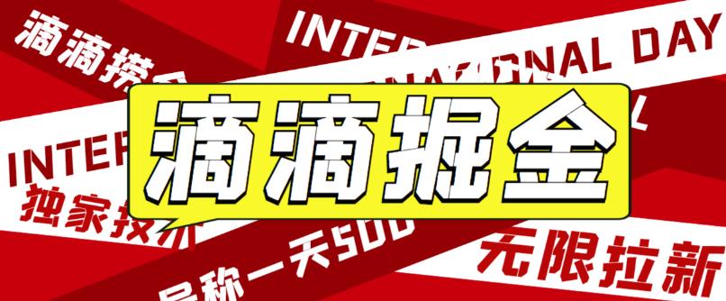 外面卖888很火的滴滴掘金项目 号称一天收益500+【详细文字步骤+教学视频】-科景笔记