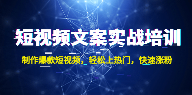 短视频文案实战培训：制作爆款短视频，轻松上热门，快速涨粉！-科景笔记