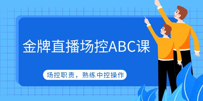 金牌直播场控ABC课，场控职责，熟练中控操作-科景笔记