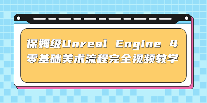 保姆级Unreal Engine 4 零基础美术流程完全视频教学(37节课+配套文件)-科景笔记