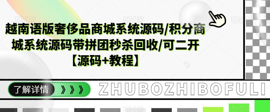 越南语版奢侈品商城系统源码/积分商城-带拼团秒杀回收/可二开【源码+教程】-科景笔记