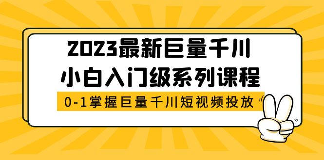 2023最新巨量千川小白入门级系列课程，从0-1掌握巨量千川短视频投放-科景笔记