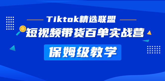 Tiktok精选联盟·短视频带货百单实战营 保姆级教学 快速成为Tiktok带货达人-科景笔记