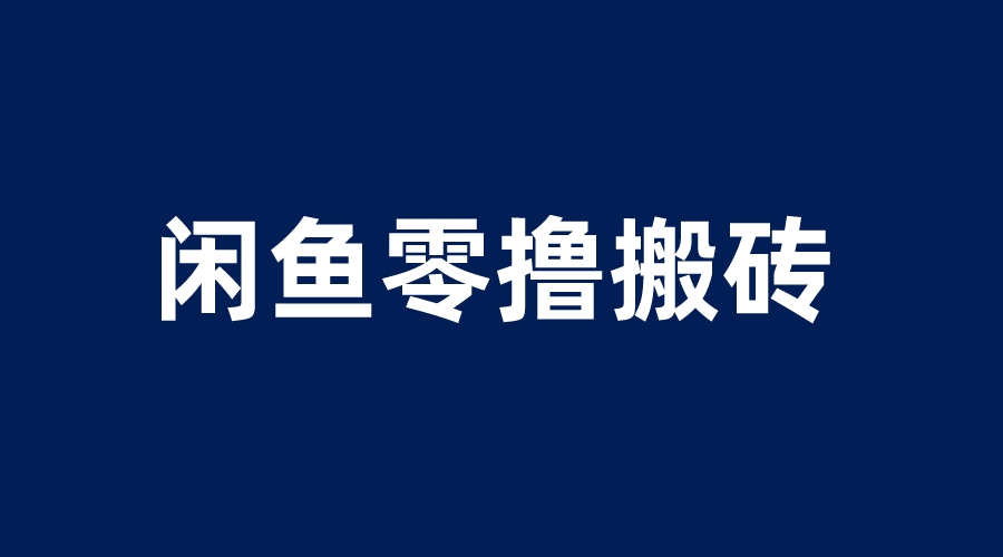 闲鱼零撸无脑搬砖，一天200＋无压力，当天操作收益即可上百-科景笔记