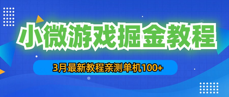 3月最新小微游戏掘金教程：一台手机日收益50-200，单人可操作5-10台手机-科景笔记