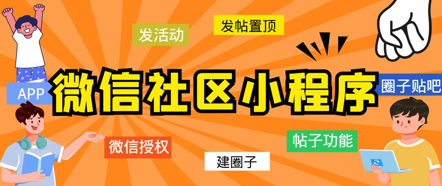 最新微信社区小程序+APP+后台，附带超详细完整搭建教程【源码+教程】-科景笔记