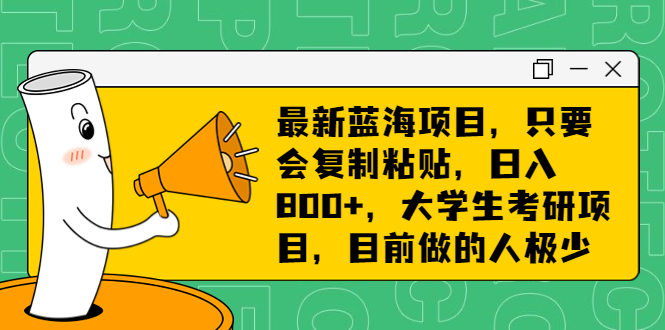 最新蓝海项目，只要会复制粘贴，日入800+，大学生考研项目，目前做的人极少-科景网创