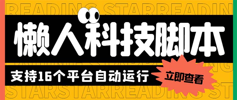 最新版懒人16平台多功能短视频挂机广告掘金项目 单机一天20+【脚本+教程】-科景笔记