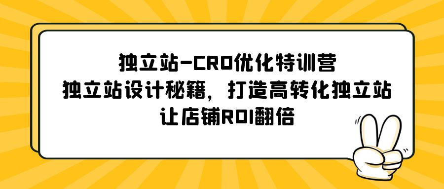 独立站-CRO优化特训营，独立站设计秘籍，打造高转化独立站，让店铺ROI翻倍-科景笔记