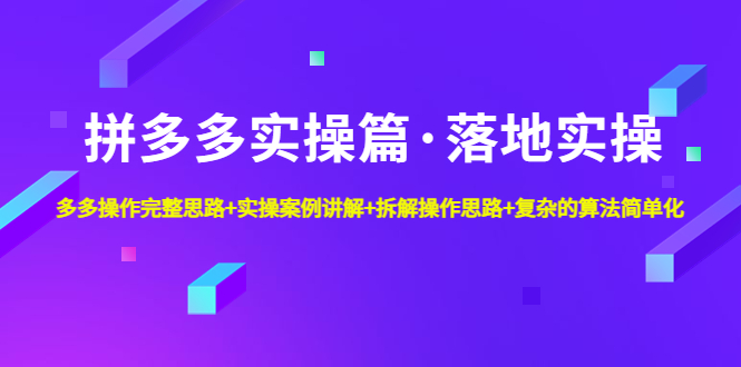 拼多多实操篇·落地实操 完整思路+实操案例+拆解操作思路+复杂的算法简单化-科景笔记