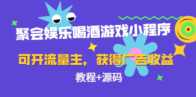 聚会娱乐喝酒游戏小程序，可开流量主，日入100+获得广告收益（教程+源码）-科景笔记