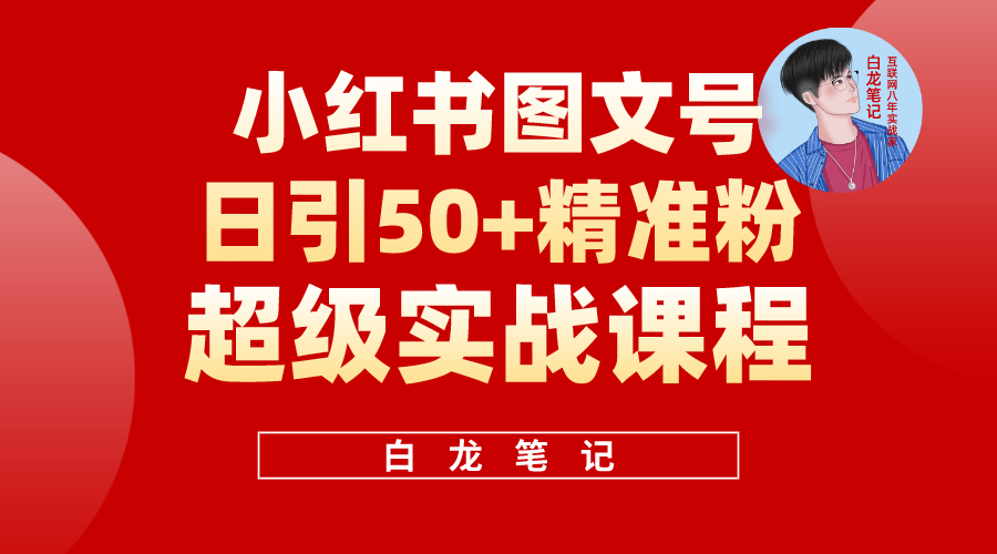 小红书图文号日引50+精准流量，超级实战的小红书引流课，非常适合新手-科景笔记