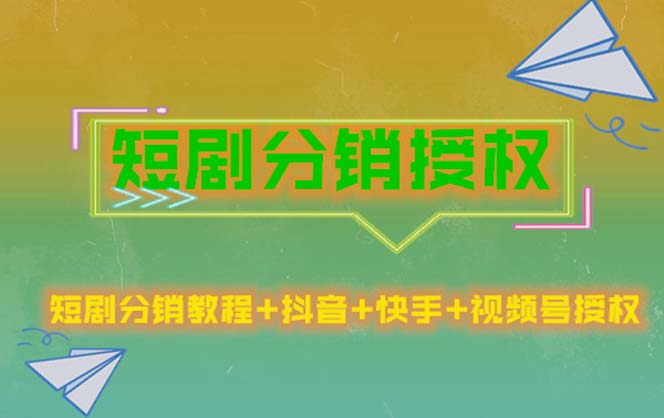 短剧分销授权，收益稳定，门槛低（视频号，抖音，快手）-科景笔记