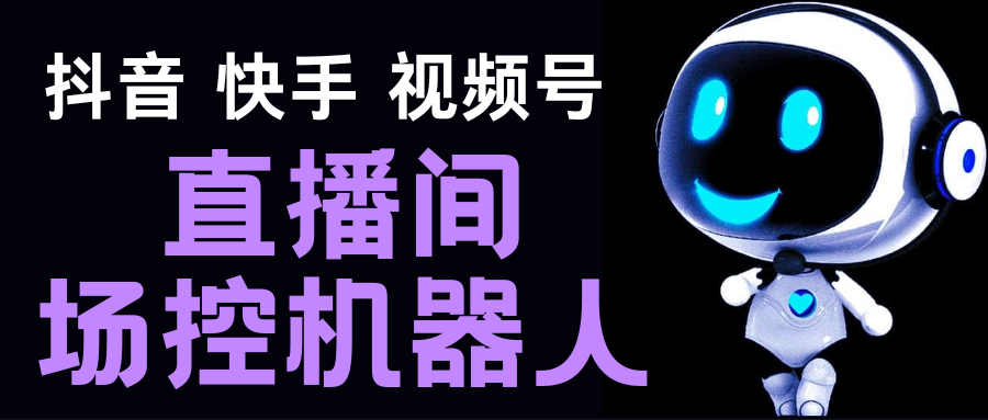 直播间场控机器人，暖场滚屏喊话神器，支持抖音快手视频号【脚本+教程】-科景笔记