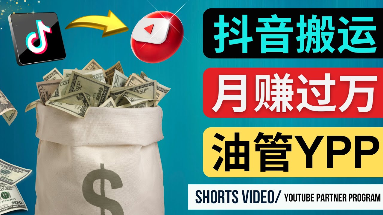 如何使用正确的方法搬运抖音视频到YouTube Shorts，月赚过万-科景笔记