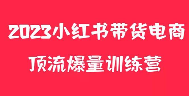 小红书电商爆量训练营，月入3W+！可复制的独家养生花茶系列玩法-科景笔记