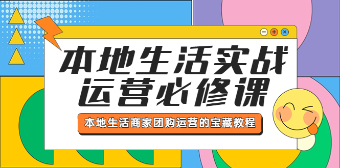 本地生活实战运营必修课，本地生活商家-团购运营的宝藏教程-科景笔记