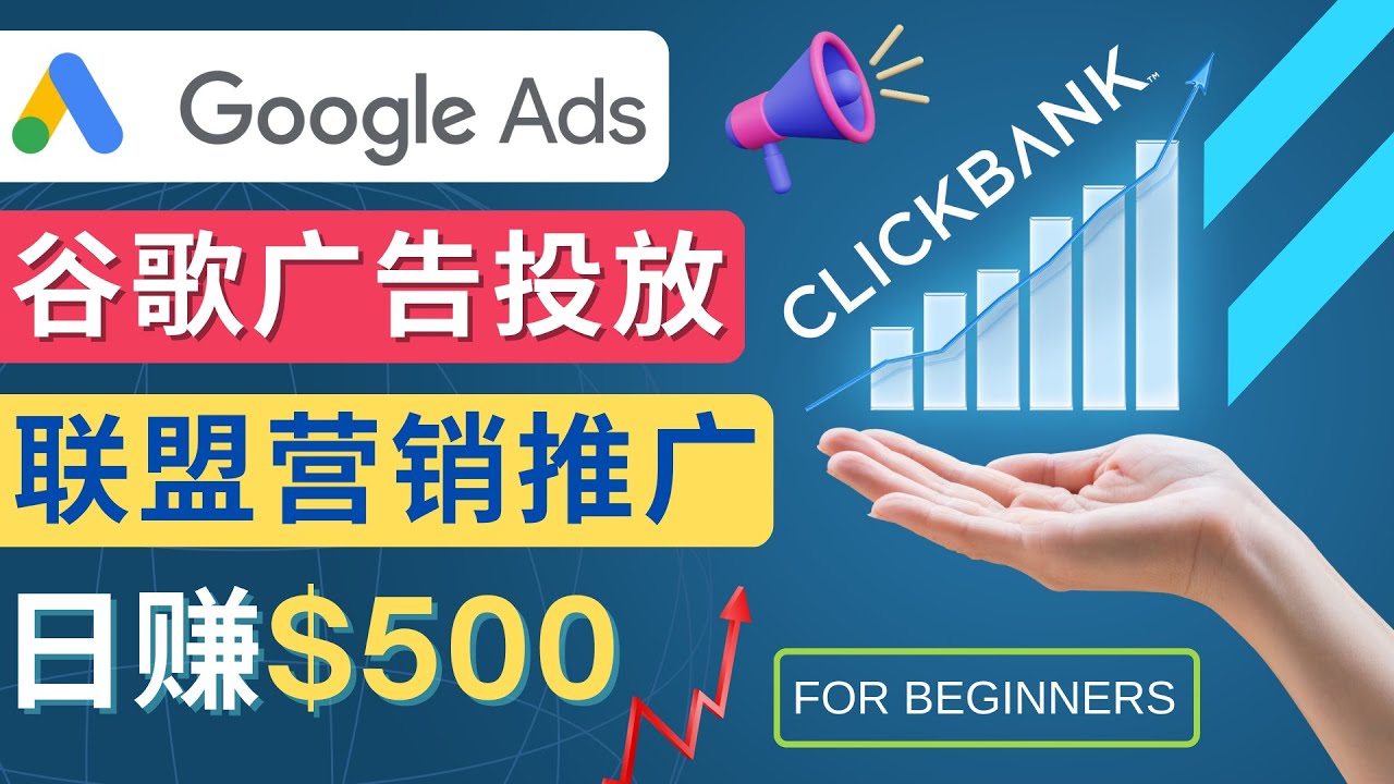 Google Ads推广热门联盟营销商品：日赚500美元 开户方法 投放流程 注意事项-科景笔记