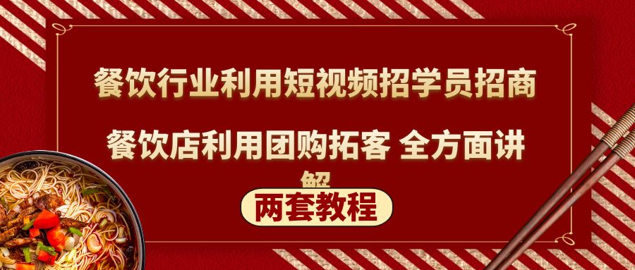 餐饮行业利用短视频招学员招商+餐饮店利用团购拓客 全方面讲解(两套教程)-科景笔记