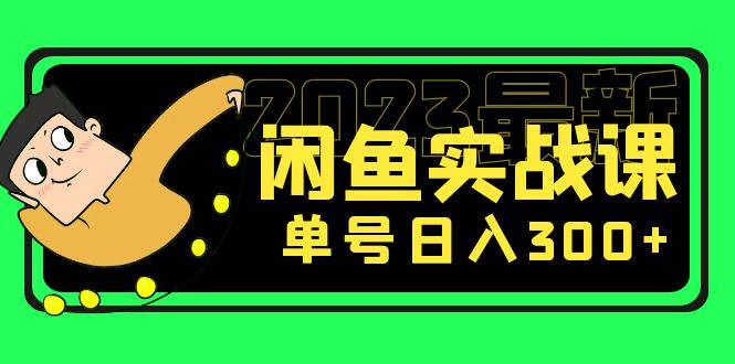 花599买的闲鱼项目：2023最新闲鱼实战课，单号日入300+（7节课）-科景笔记