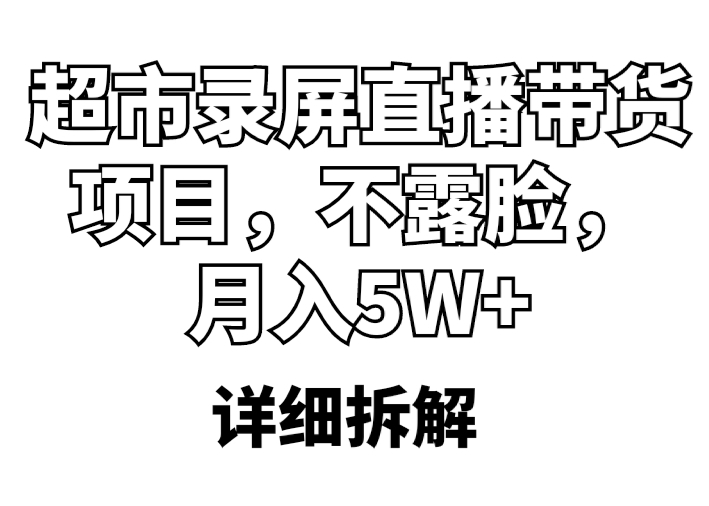 超市录屏直播带货项目，不露脸，月入5W+（详细拆解）-科景笔记