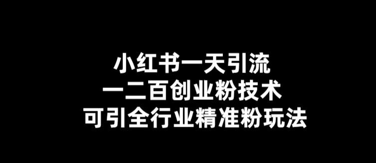 【引流必备】小红书一天引流一二百创业粉技术，可引全行业精准粉玩法-科景笔记