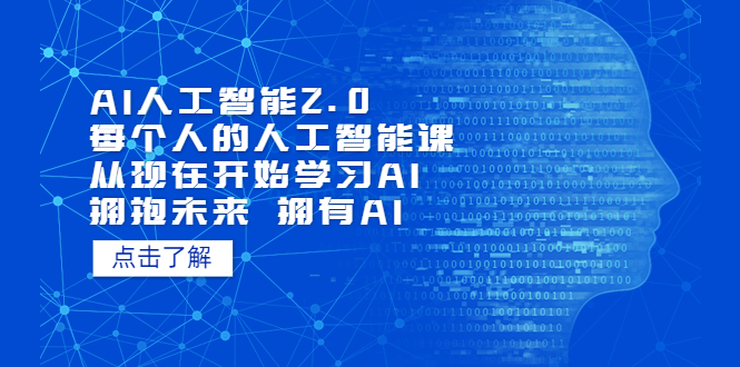 AI人工智能2.0：每个人的人工智能课：从现在开始学习AI（5月更新）-科景笔记