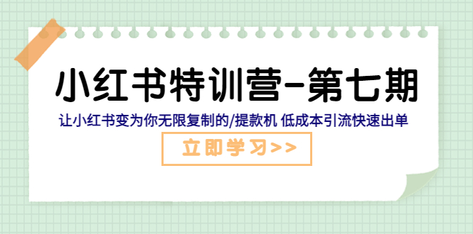 小红书特训营-第七期 让小红书变为你无限复制的/提款机 低成本引流快速出单-科景笔记