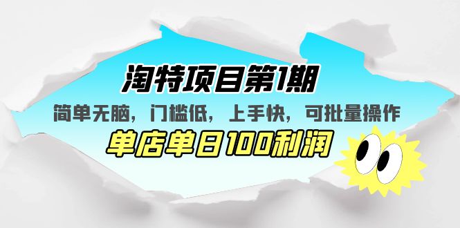 淘特项目第1期，简单无脑，门槛低，上手快，单店单日100利润 可批量操作-科景笔记