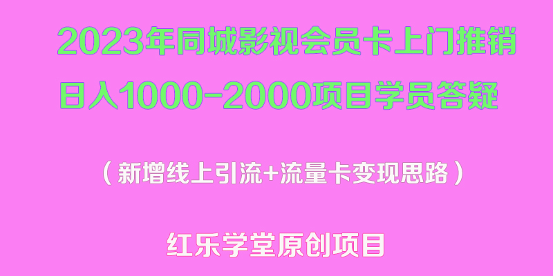 2023年同城影视会员卡上门推销日入1000-2000项目变现新玩法及学员答疑-科景笔记