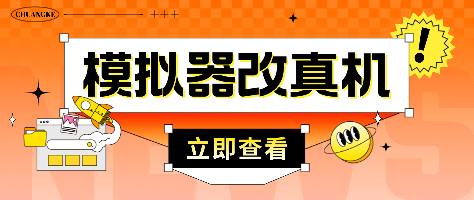 最新防封电脑模拟器改真手机技术 游戏搬砖党福音 适用于所有模拟器搬砖游戏-科景笔记