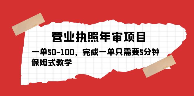 营业执照年审项目，一单50-100，完成一单只需要5分钟，保姆式教学-科景笔记