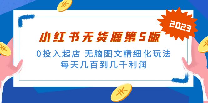 绅白不白小红书无货源第5版 0投入起店 无脑图文精细化玩法 日入几百到几千-科景笔记