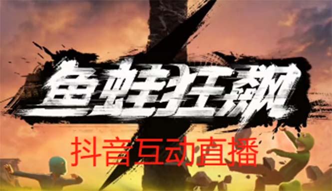 抖音鱼蛙狂飙直播项目 可虚拟人直播 抖音报白 实时互动直播【软件+教程】-科景笔记