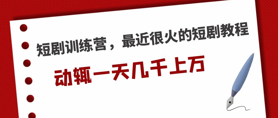 短剧训练营，最近很火的短剧教程，动辄一天几千上万的收入-科景笔记