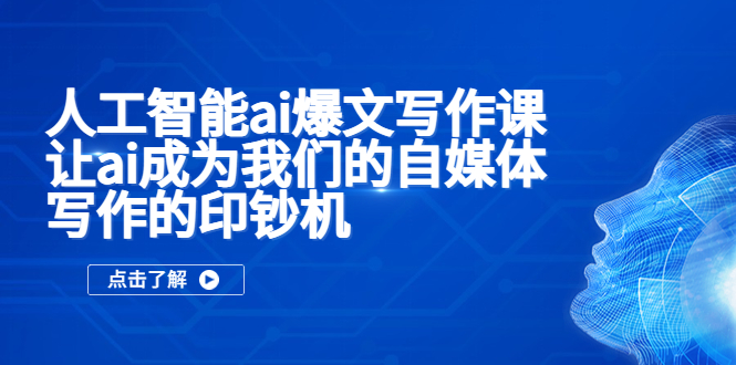 人工智能ai爆文写作课，让ai成为我们的自媒体写作的印钞机-科景笔记