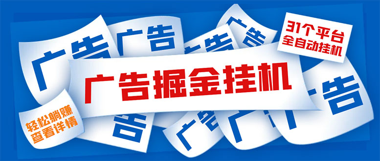 外面收费988最新31平台广告掘金全自动挂机，单设备日入100+【脚本+教程】-科景笔记