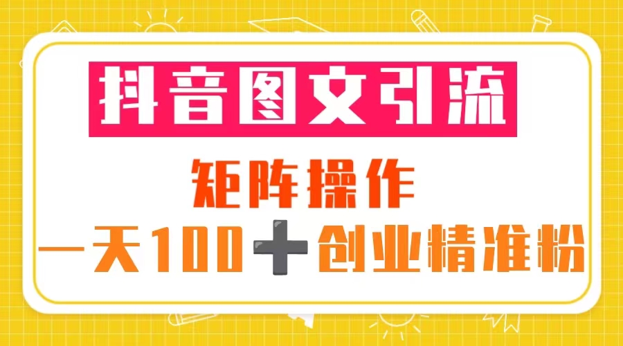 抖音图文引流 矩阵操作 一天100+创业精准粉（5节视频课+素材模板）-科景笔记