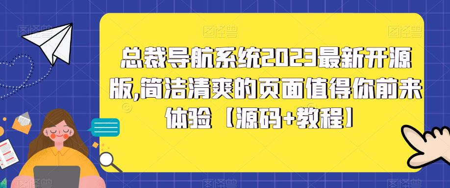 总裁导航系统2023最新开源版，简洁清爽的页面值得你前来体验【源码+教程】-科景笔记