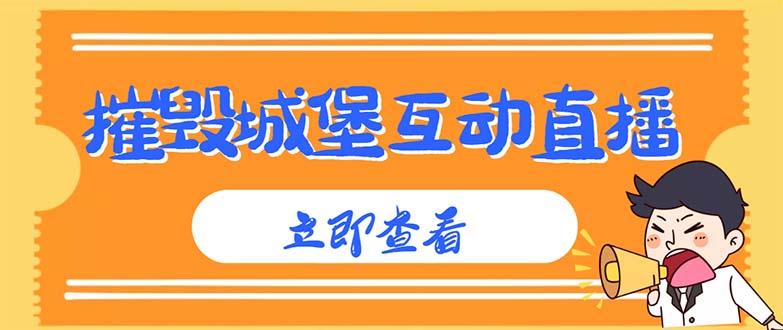 外面收费1980抖音互动直播摧毁城堡项目 抖音报白 实时互动直播【详细教程】-科景笔记