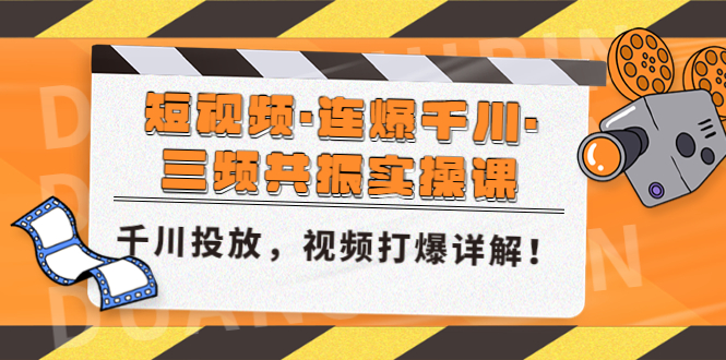 短视频·连爆千川·三频共振实操课，千川投放，视频打爆讲解！-科景笔记