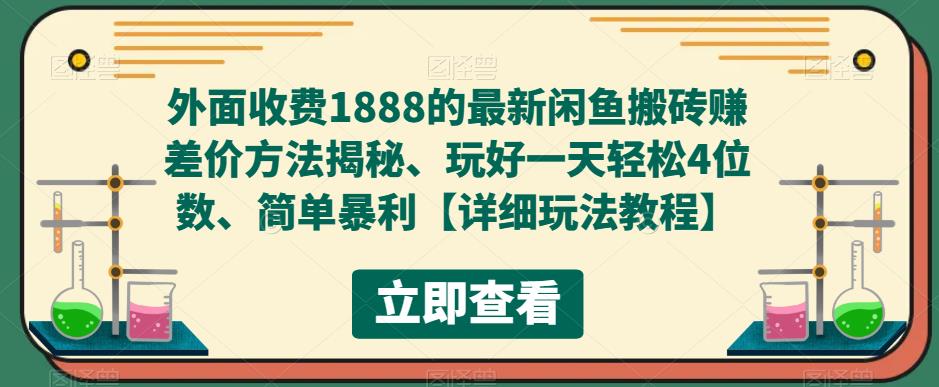 外面收费1888的最新闲鱼搬砖赚差价方法揭秘、玩好一天轻松4位数、简单暴利-科景笔记